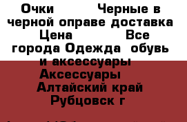 Очки Ray Ban Черные в черной оправе доставка › Цена ­ 6 000 - Все города Одежда, обувь и аксессуары » Аксессуары   . Алтайский край,Рубцовск г.